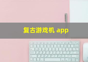 复古游戏机 app